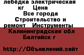 лебёдка электрическая 1500 кг. › Цена ­ 20 000 - Все города Строительство и ремонт » Инструменты   . Калининградская обл.,Балтийск г.